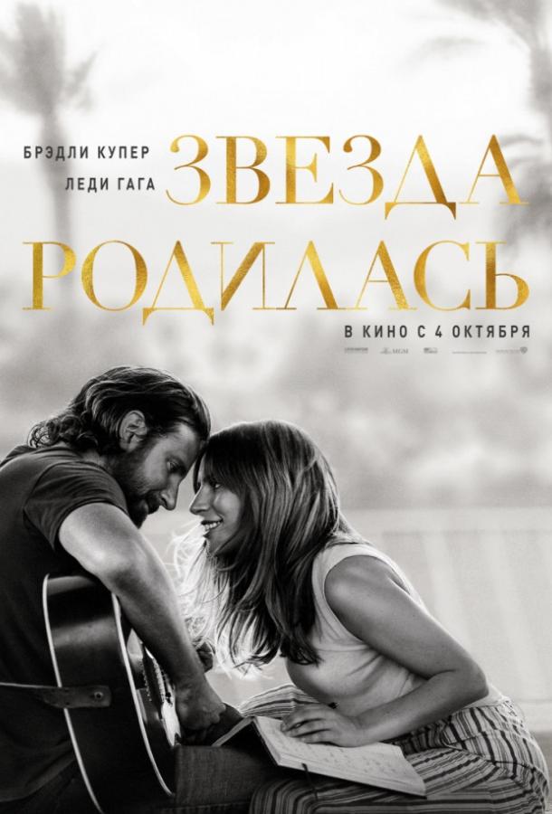 Фильм Звезда родилась 2018 смотреть онлайн с Леди Гагой и Брэдли Купером