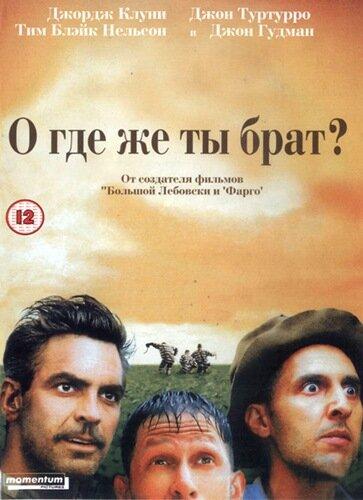 Фильм О, где же ты, брат? (2000) смотреть онлайн бесплатно